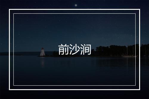 前沙涧