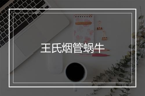 王氏烟管蜗牛