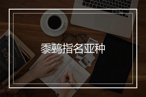 黍鹀指名亚种