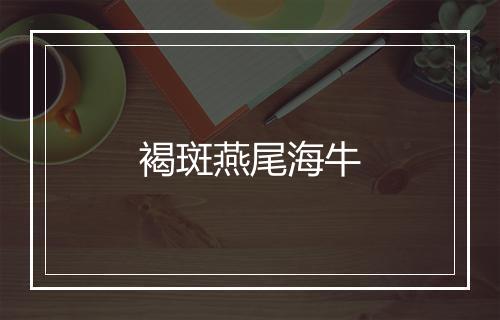 褐斑燕尾海牛