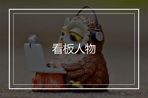 看板人物