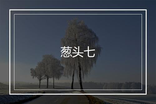 葱头七