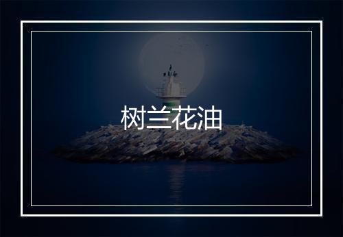 树兰花油