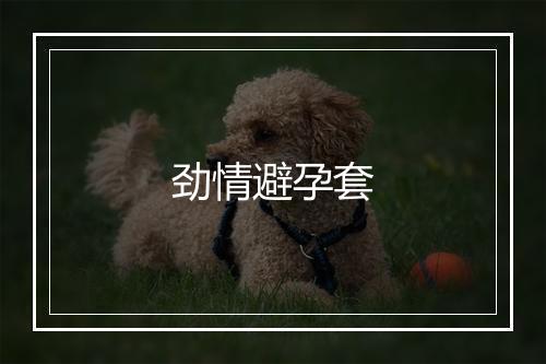 劲情避孕套