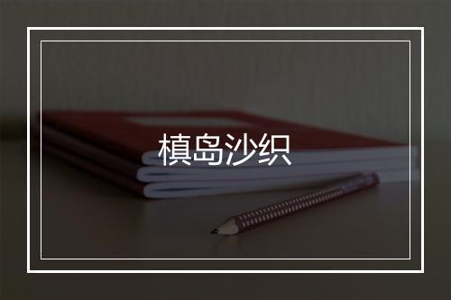 槙岛沙织