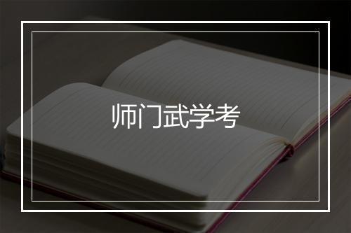 师门武学考