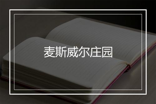 麦斯威尔庄园