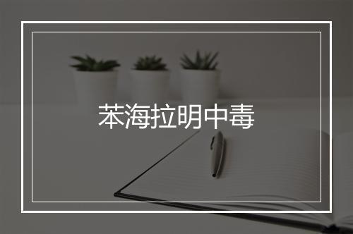 苯海拉明中毒