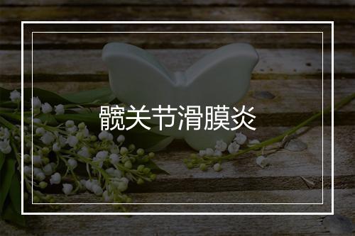 髋关节滑膜炎