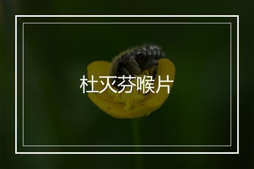 杜灭芬喉片