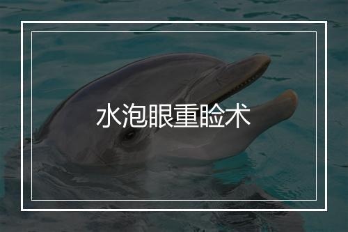 水泡眼重睑术