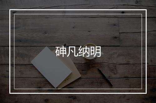 砷凡纳明