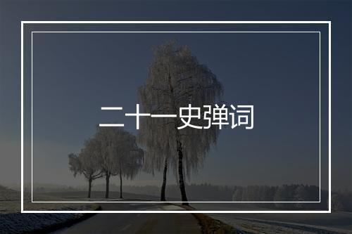 二十一史弹词