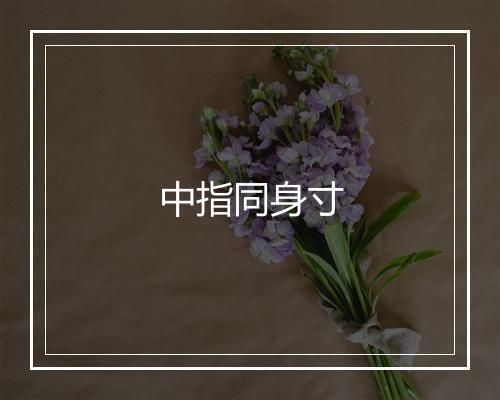 中指同身寸