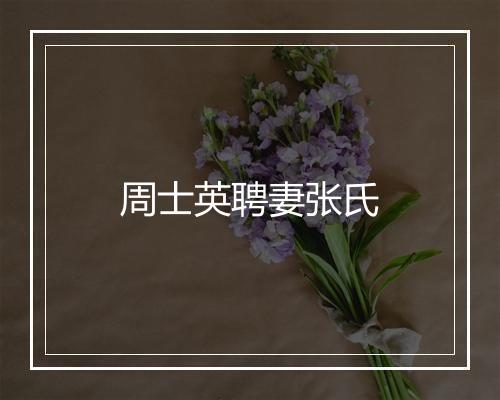 周士英聘妻张氏