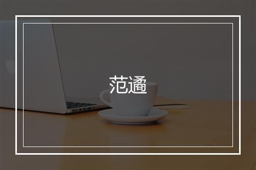 范遹