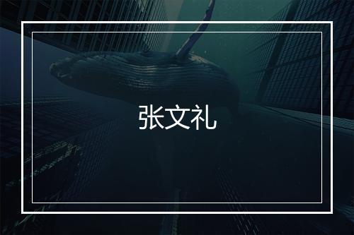 张文礼