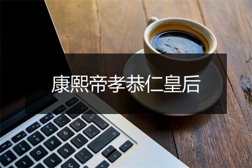 康熙帝孝恭仁皇后