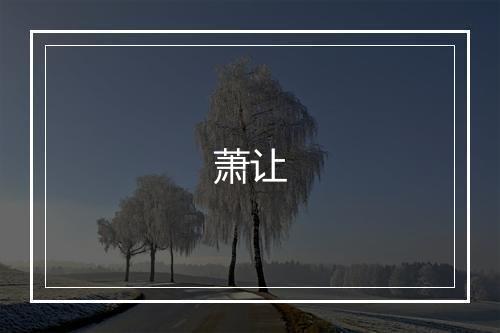 萧让