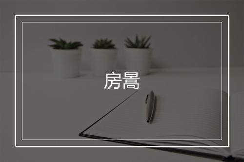 房暠