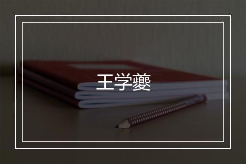 王学夔