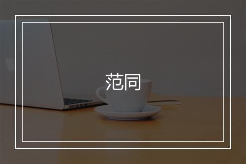 范同