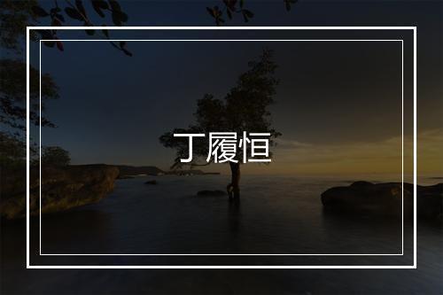 丁履恒