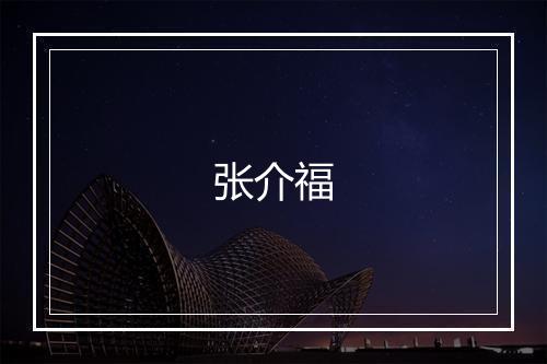 张介福