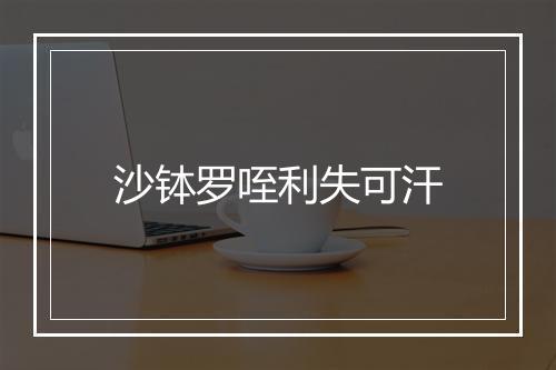 沙钵罗咥利失可汗