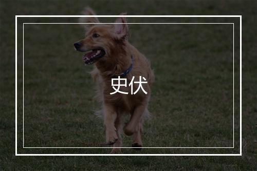 史伏