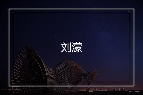 刘濛