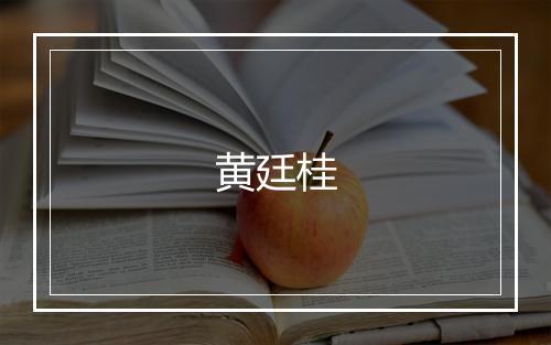 黄廷桂