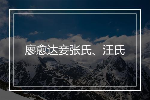 廖愈达妾张氏、汪氏