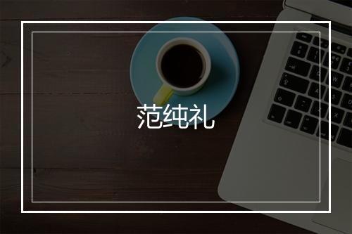 范纯礼