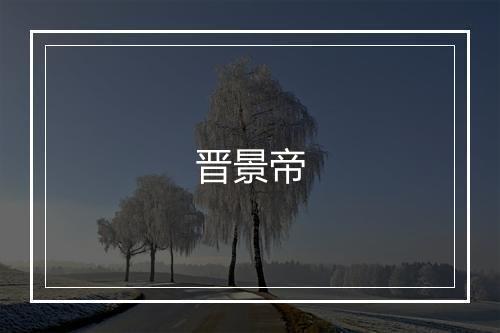 晋景帝