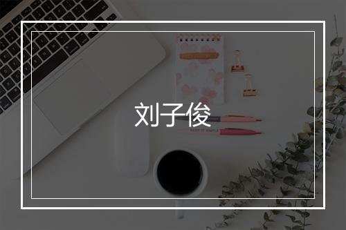 刘子俊