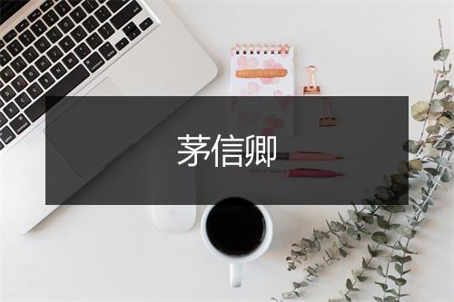 茅信卿