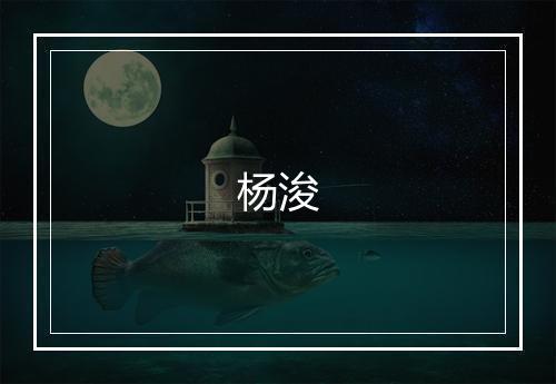 杨浚