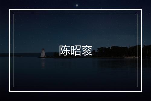 陈昭衮