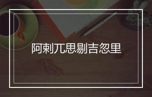 阿剌兀思剔吉忽里