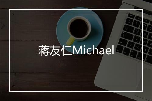 蒋友仁Michael