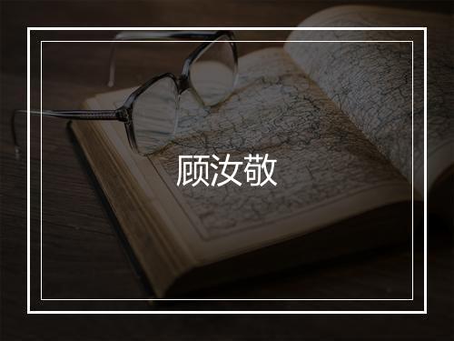 顾汝敬