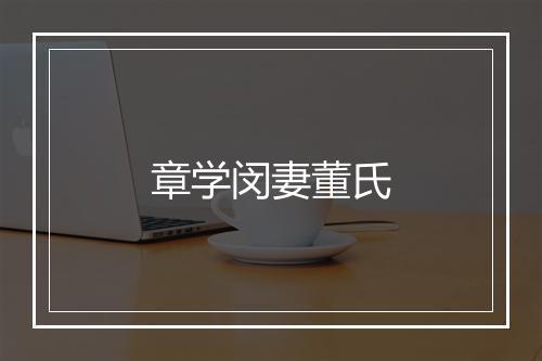 章学闵妻董氏