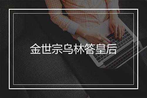 金世宗乌林答皇后