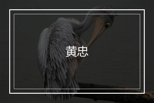 黄忠