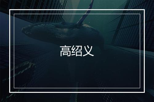 高绍义