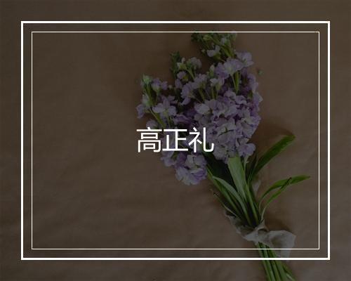 高正礼