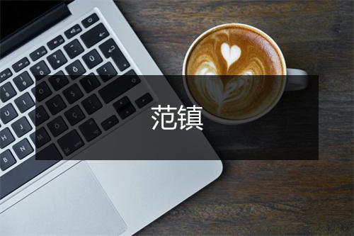 范镇