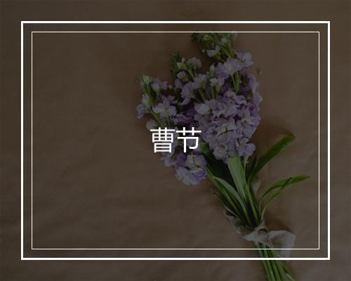 曹节