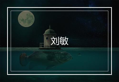 刘敏